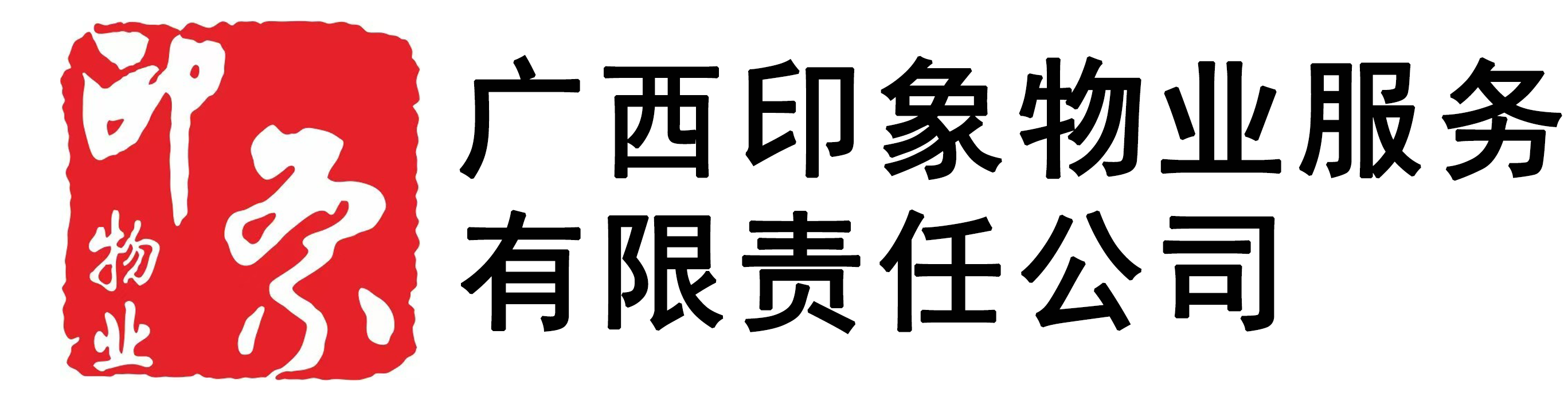 广西印象物业服务有限责任公司