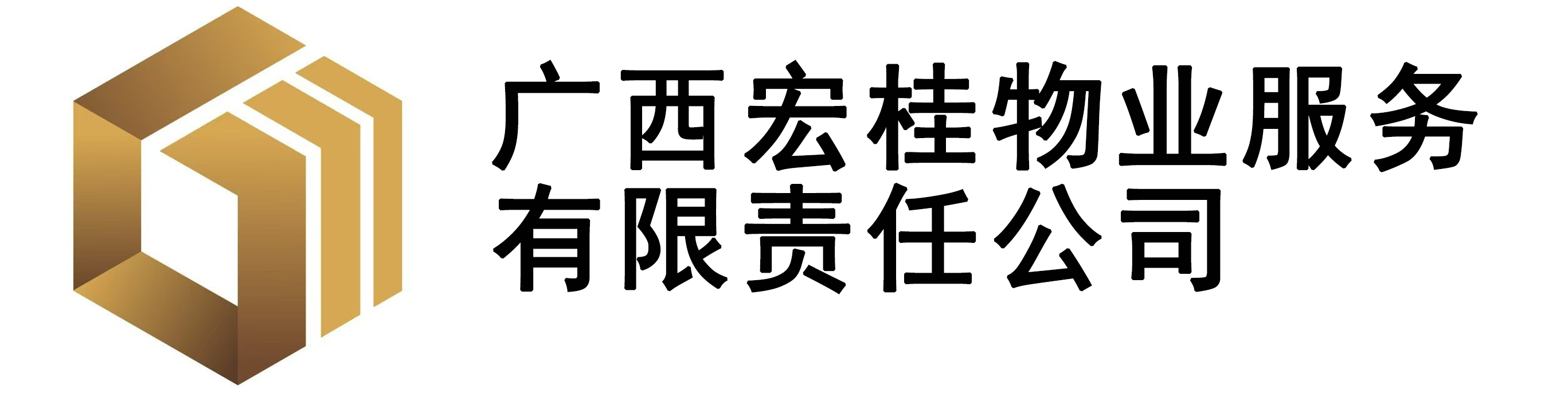 广西宏桂物业服务有限责任公司