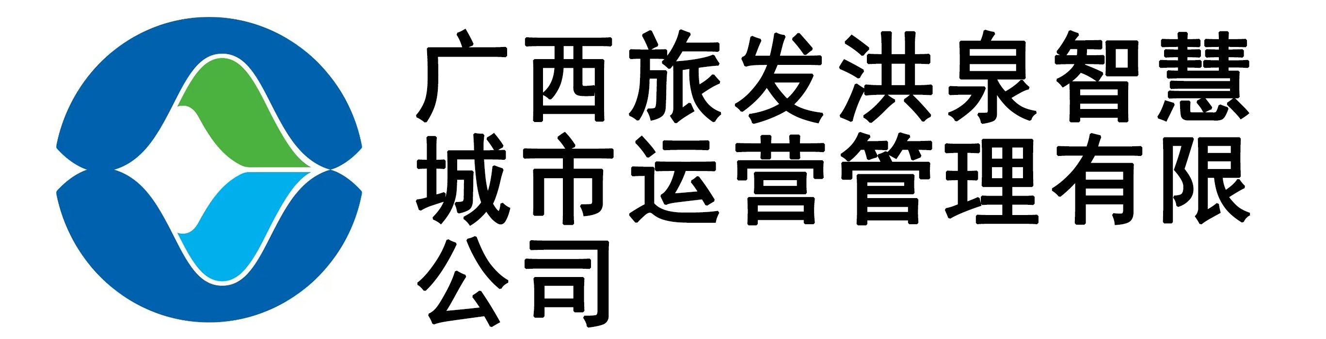 广西旅发洪泉智慧城市运营管理有限公司