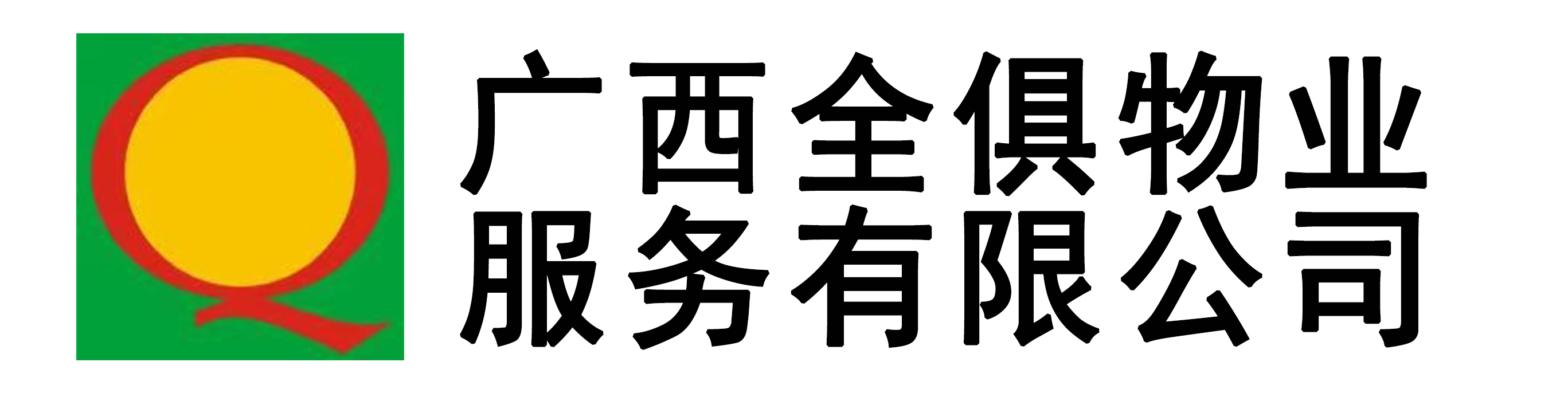 广西全俱物业服务有限公司